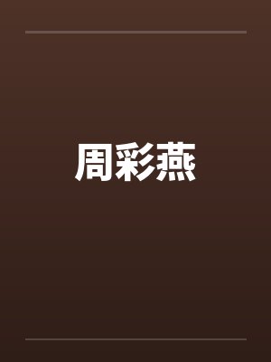 周彩燕
