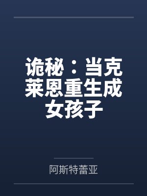 诡秘：当克莱恩重生成女孩子