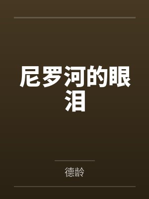 尼罗河的眼泪