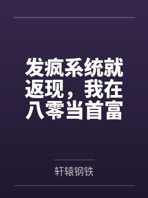 发疯系统就返现，我在八零当首富