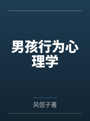 男孩行为心理学