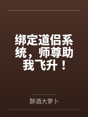 绑定道侣系统，师尊助我飞升！