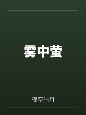 雾中萤