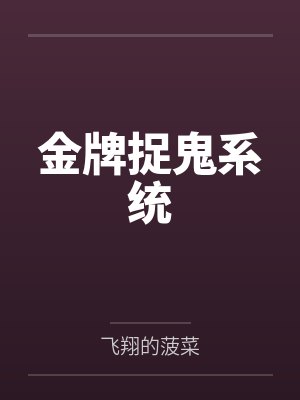 金牌捉鬼系统