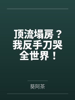 顶流塌房？我反手刀哭全世界！