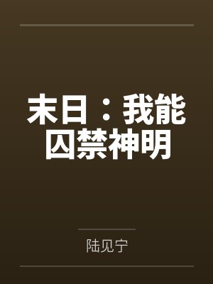 末日：我能囚禁神明