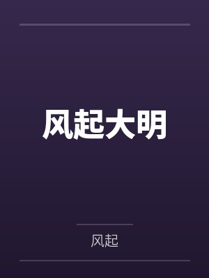 风起大明
