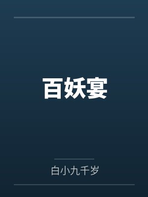 百妖宴
