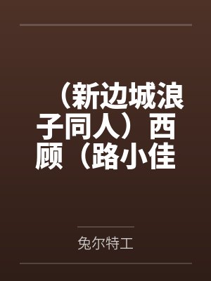 （新边城浪子同人）西顾（路小佳同人）+番外