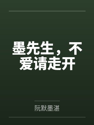墨先生,不爱请走开