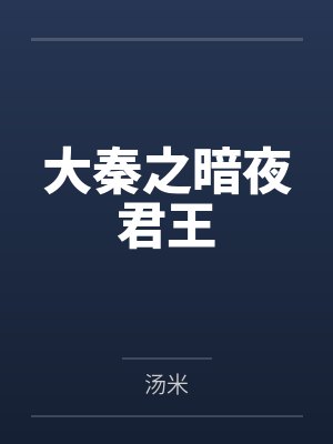 大秦之暗夜君王
