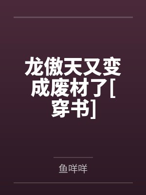 龙傲天又变成废材了[穿书]