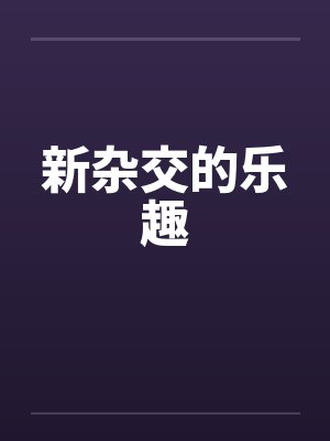 新杂交的乐趣