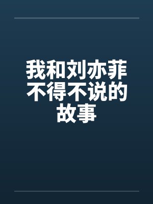 我和刘亦菲不得不说的故事