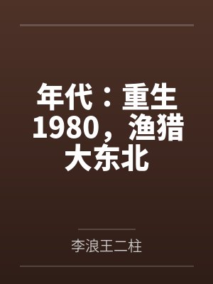 年代：重生1980，渔猎大东北
