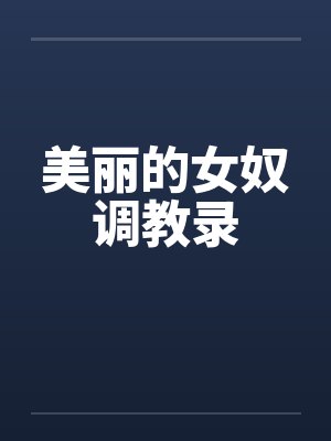 美丽的女奴调教录