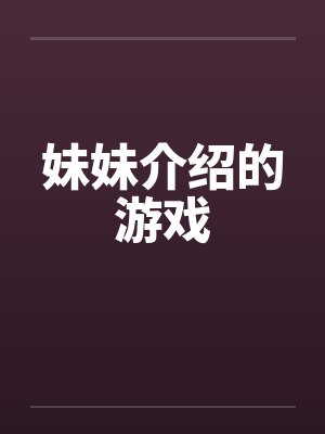 妹妹介绍的游戏