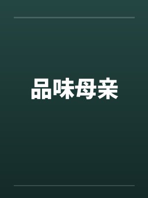 品味母亲