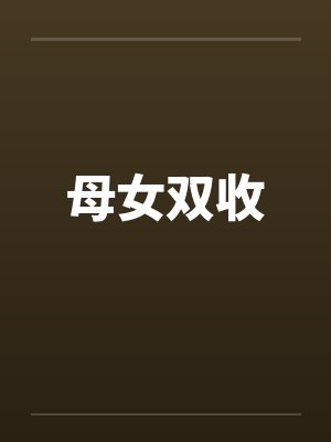 母女双收