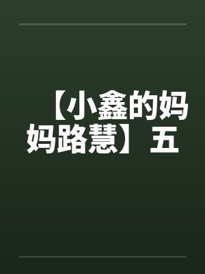 【小鑫的妈妈路慧】五