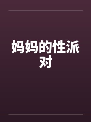 妈妈的性派对