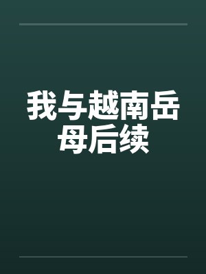 我与越南岳母后续