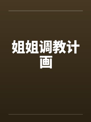 姐姐调教计画