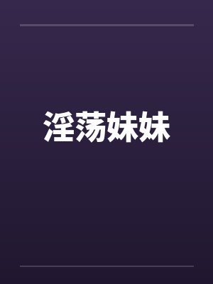 淫荡妹妹