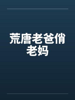 荒唐老爸俏老妈