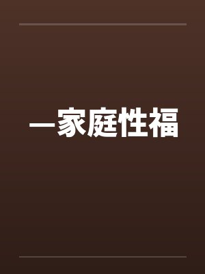 —家庭性福