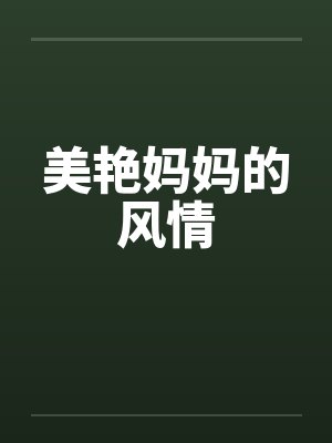 美艳妈妈的风情
