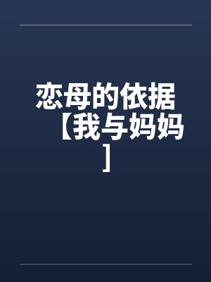 恋母的依据【我与妈妈]