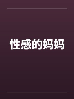 性感的妈妈