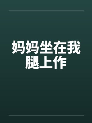 妈妈坐在我腿上作