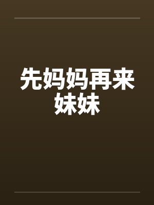先妈妈再来妹妹
