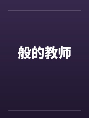 般的教师