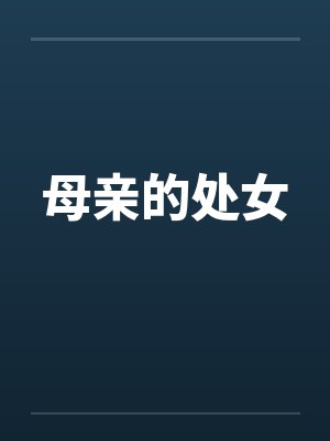 母亲的处女