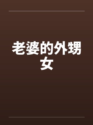 老婆的外甥女