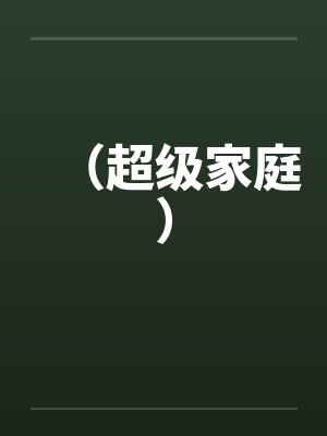 (超级家庭)