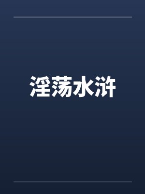 淫荡水浒