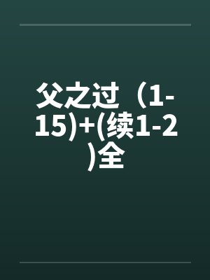 父之过（1-15)+(续1-2)全