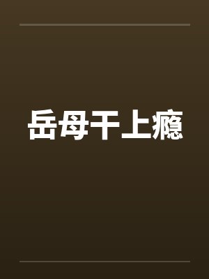 岳母干上瘾