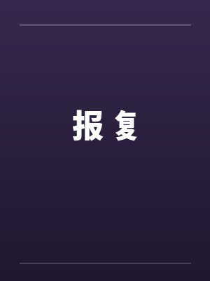 报 复