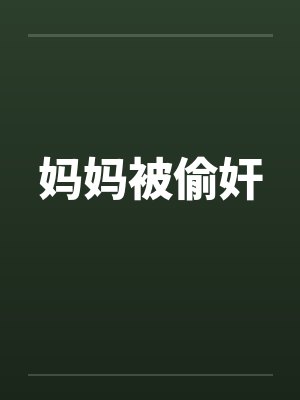 妈妈被偷奸