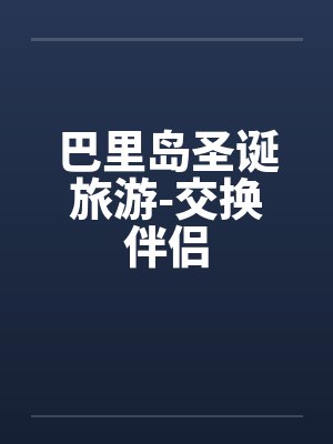 巴里岛圣诞旅游-交换伴侣