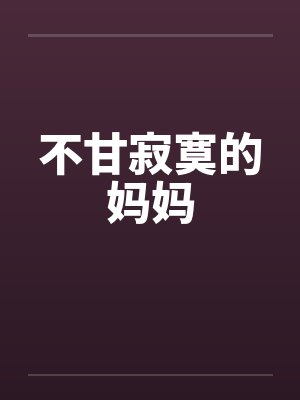 不甘寂寞的妈妈