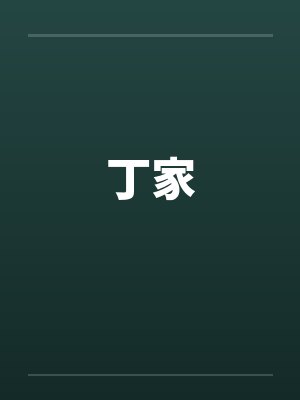 丁家