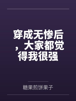 穿成无惨后,大家都觉得我很强