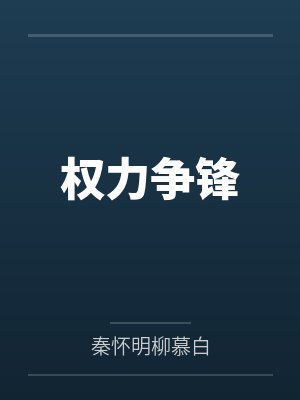 权力争锋