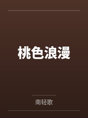 桃色浪漫
